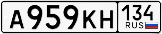 Купить гос номер А959КН 134
