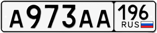 Купить гос номер А973АА 196