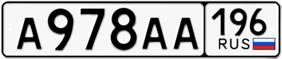 Купить гос номер А978АА 196