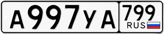 Купить гос номер А997УА 799