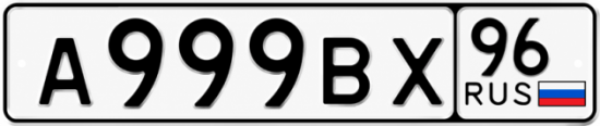 Купить гос номер А999ВХ 96