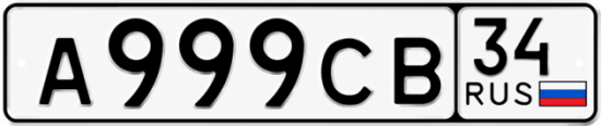 Купить гос номер А999СВ 34