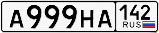 Купить гос номер А999НА 142
