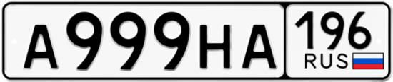 Купить гос номер А999НА 196