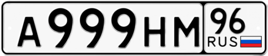 Купить гос номер А999НМ 96