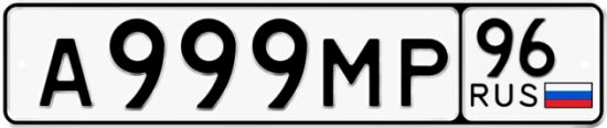 Купить гос номер А999МР 96