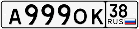 Купить гос номер А999ОК 38