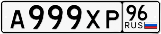 Купить гос номер А999ХР 96