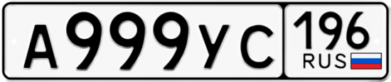 Купить гос номер А999УС 196
