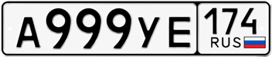 Купить гос номер А999УЕ 174