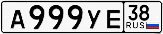 Купить гос номер А999УЕ 38