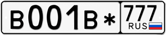 Купить гос номер В001В* 777