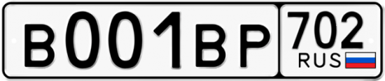 Купить гос номер В001ВР 702