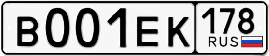 Купить гос номер В001ЕК 178