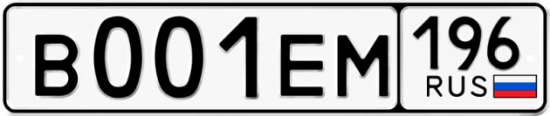 Купить гос номер В001ЕМ 196
