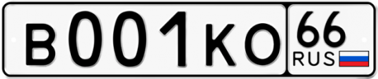 Купить гос номер В001КО 66