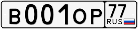 Купить гос номер В001ОР 77