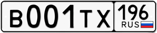 Купить гос номер В001ТХ 196