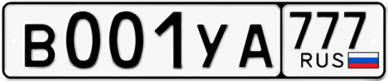 Купить гос номер В001УА 777