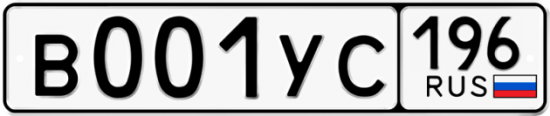 Купить гос номер В001УС 196