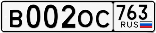 Купить гос номер В002ОС 763