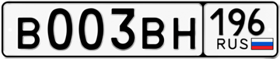 Купить гос номер В003ВН 196