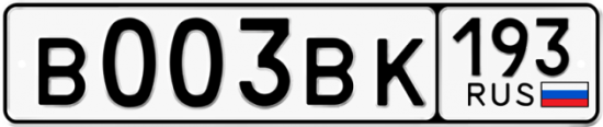 Купить гос номер В003ВК 193