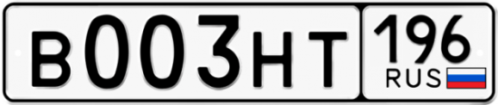 Купить гос номер В003НТ 196