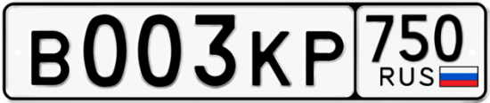 Купить гос номер В003КР 750