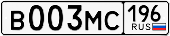 Купить гос номер В003МС 196