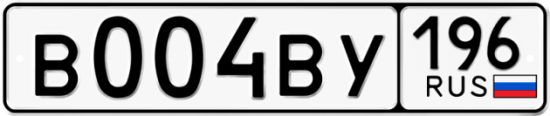 Купить гос номер В004ВУ 196