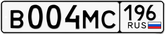 Купить гос номер В004МС 196
