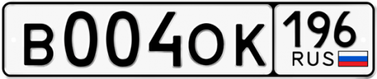 Купить гос номер В004ОК 196