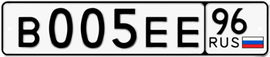 Купить гос номер В005ЕЕ 96