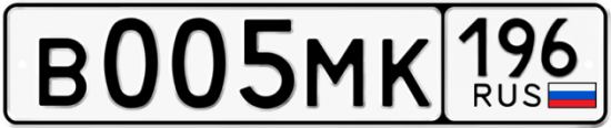 Купить гос номер В005МК 196