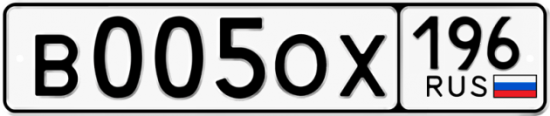 Купить гос номер В005ОХ 196