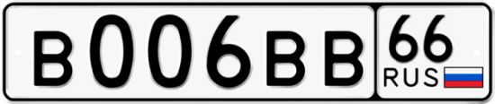 Купить гос номер В006ВВ 66
