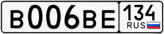 Купить гос номер В006ВЕ 134