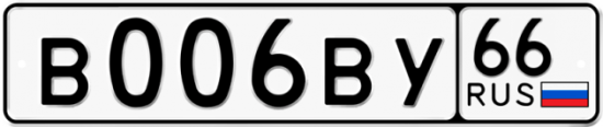 Купить гос номер В006ВУ 66