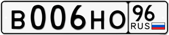 Купить гос номер В006НО 96