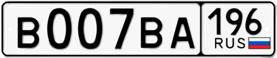Купить гос номер В007ВА 196