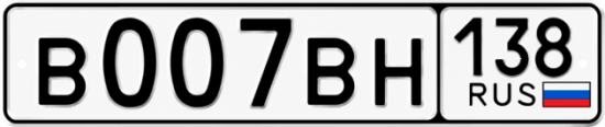 Купить гос номер В007ВН 138