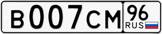 Купить гос номер В007СМ 96