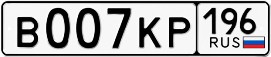 Купить гос номер В007КР 196