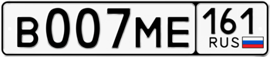 Купить гос номер В007МЕ 161
