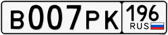 Купить гос номер В007РК 196