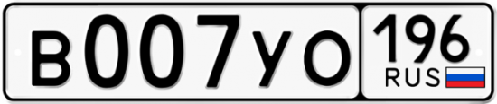 Купить гос номер В007УО 196
