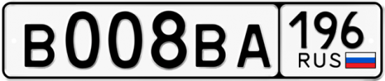 Купить гос номер В008ВА 196