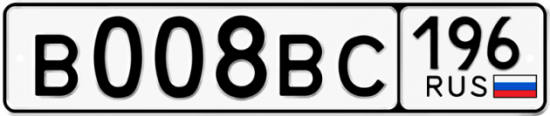 Купить гос номер В008ВС 196