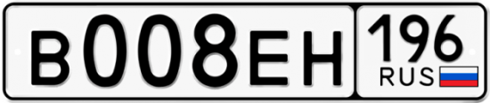 Купить гос номер В008ЕН 196